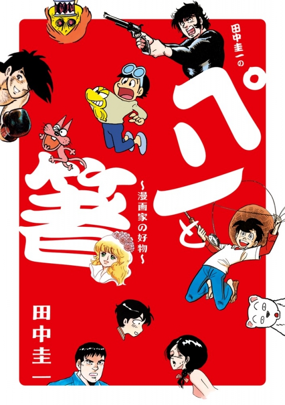 田中圭一エロ 田中圭一の「ペンと箸」 ビッグコミックススペシャル : 田中圭一 | HMV&BOOKS online - 9784091893116