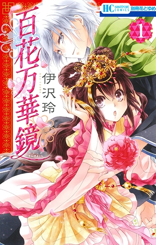 Hmv店舗在庫一覧 百花万華鏡 1 花とゆめコミックス 伊沢玲 Hmv Books Online