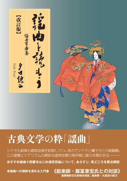 謡曲を読もう 謡曲百番集 : 夕田謙二 | HMV&BOOKS online - 9784863291447