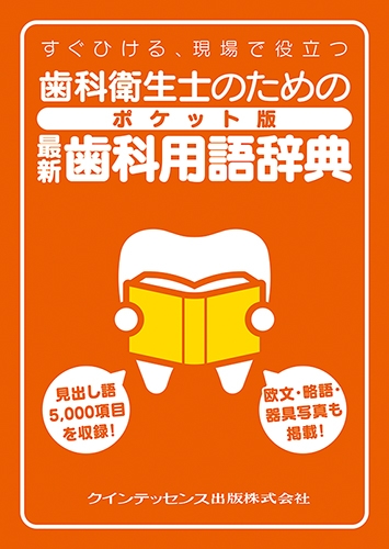 歯科衛生士のためのポケット版最新歯科用語辞典 すぐひける 現場で役立つ 栢豪洋 Hmv Books Online 9784781205311