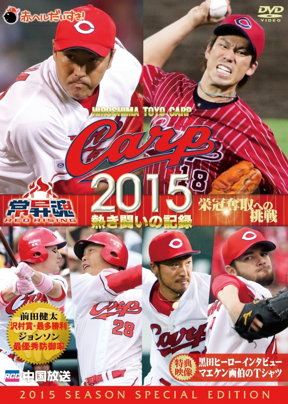 福袋 バースデイ 広島東洋カープ : CARP2015熱き闘いの記録 | online HMV&BOOKS 記念品+関連グッズ