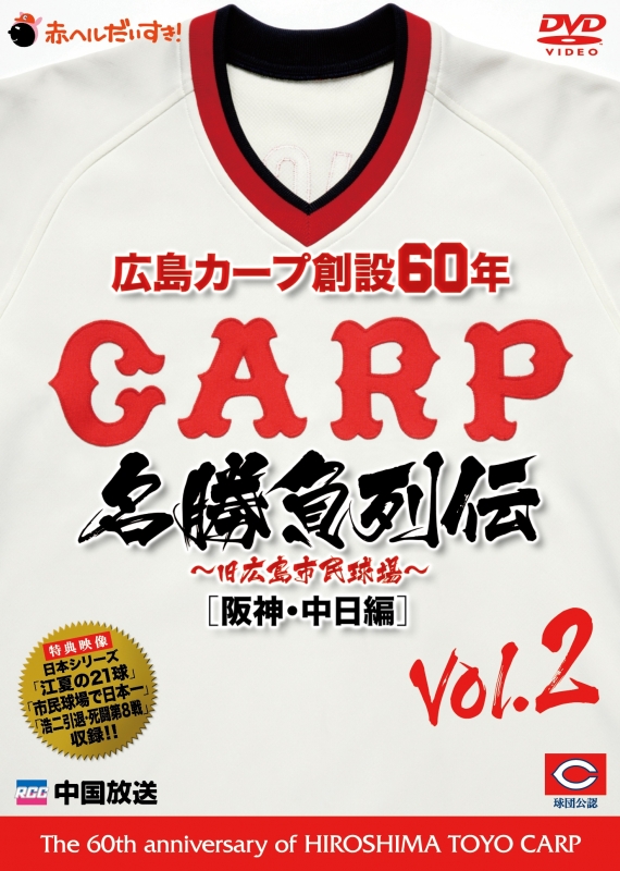 広島カープ創設60年名勝負列伝Vol.2[阪神・中日編] : 広島東洋