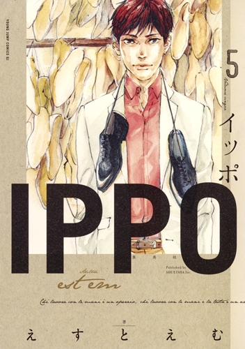 Ippo 5 ヤングジャンプコミックス えすとえむ Hmv Books Online