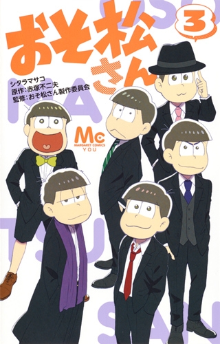 おそ松さん 3 マーガレットコミックス : シタラマサコ | HMV&BOOKS