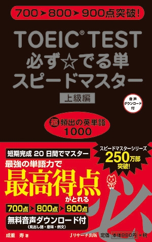 toeic test 英 単語 人気 スピード マスター cd