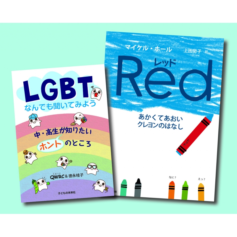 みんなで考えようlgbt 全2巻 子どもの未来社 Hmv Books Online