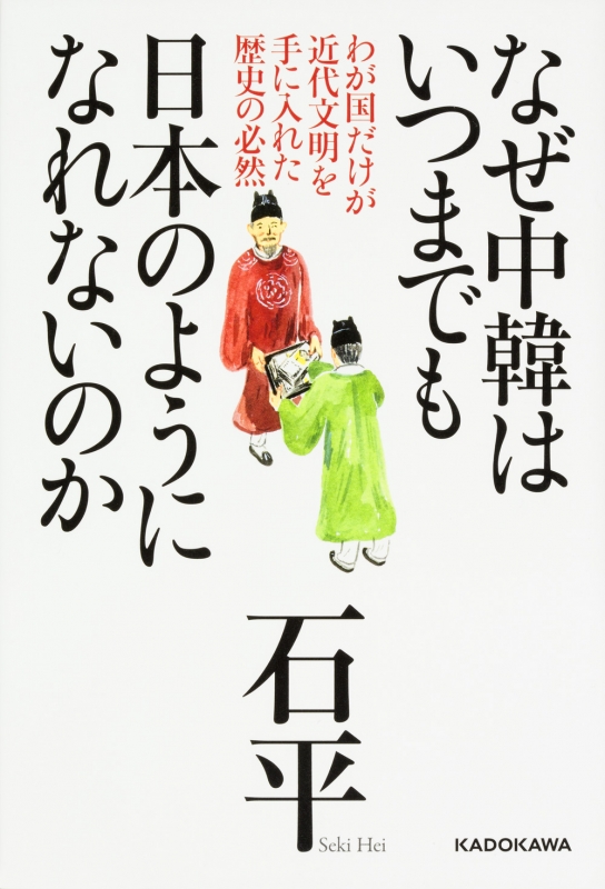 なぜ中韓はいつまでも日本のようになれないのか わが国だけが近代文明を手に入れた歴史の必然 Kadokawa Hmv Books Online