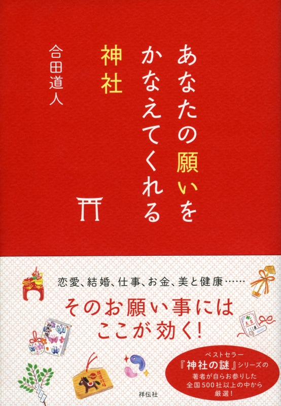 あなたの願いをかなえてくれる神社 合田道人 Hmv Books Online