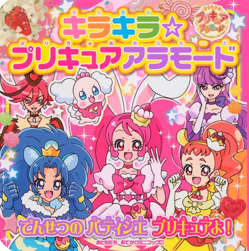 キラキラ プリキュアアラモードでんせつのパティシエプリキュアよ おともだちおでかけミニブック 講談社 Hmv Books Online