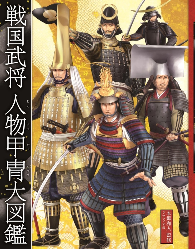 戦国武将人物甲冑大図鑑 本郷和人 Hmv Books Online Online Shopping Information Site English Site