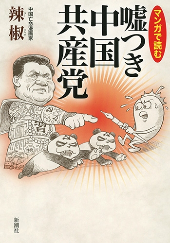 マンガで読む 嘘つき中国共産党 辣椒 Hmv Books Online