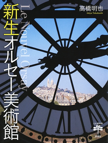 新生オルセー美術館 とんぼの本 : 高橋明也 | HMV&BOOKS online