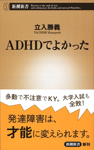 Adhdでよかった 新潮新書 立入勝義 Hmv Books Online