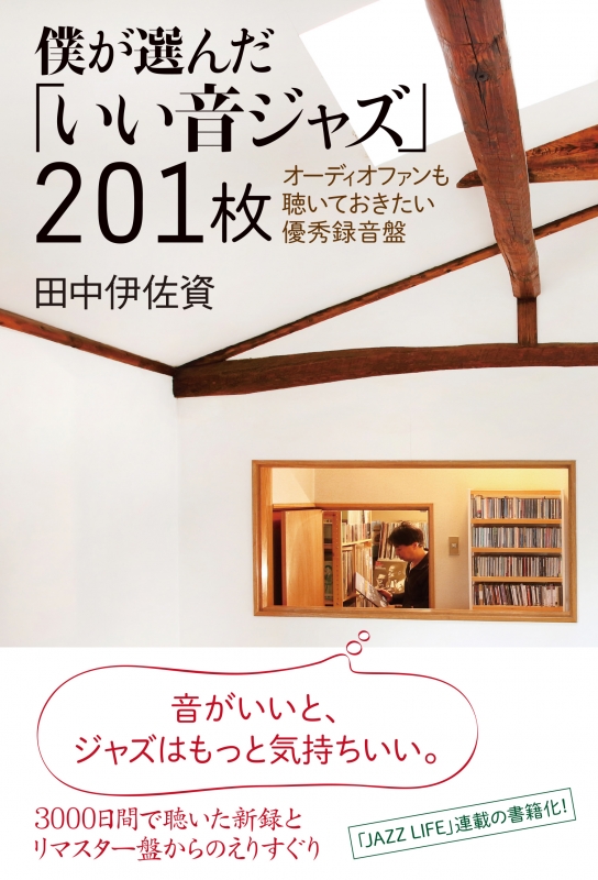 【楽ギフ_包装】 僕が選んだ「いい音ジャズ」201枚 オーディオファンも聴いておきたい優秀録音盤 DUBK163 - online HMV&BOOKS | 田中伊佐資 : ジャズ