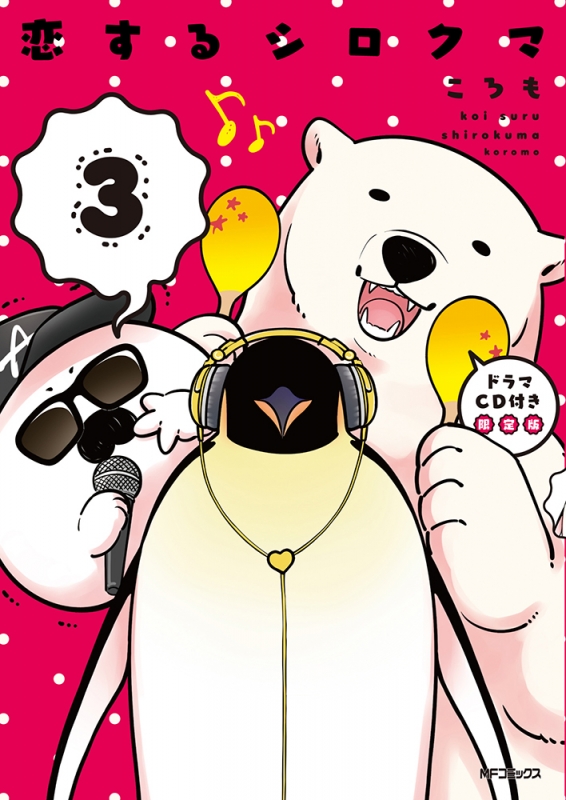 超ポイントアップ祭 恋するシロクマ 3 ドラマCD付き限定版 MFコミックス ジーン 少女漫画