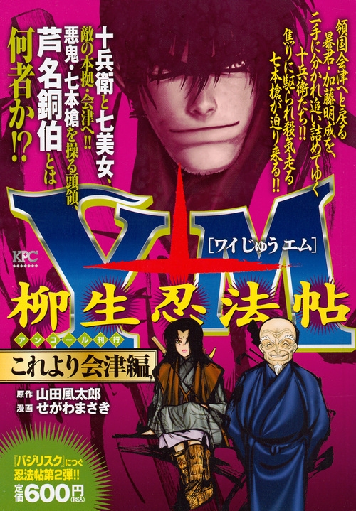 Y十m 柳生忍法帖 これより会津編アンコール刊行 講談社プラチナコミックス せがわまさき Hmv Books Online Online Shopping Information Site English Site