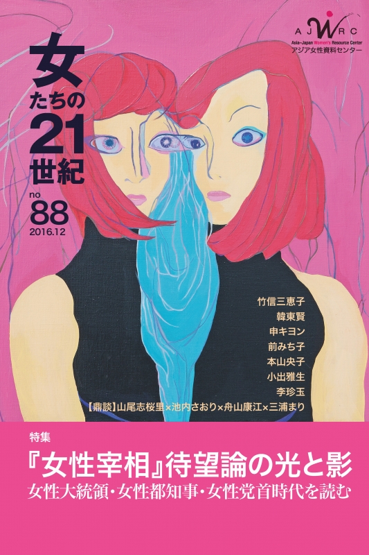 女たちの21世紀 No 88 特集 女性宰相 待望論の光と影 アジア女性資料センター Hmv Books Online 9784906944583