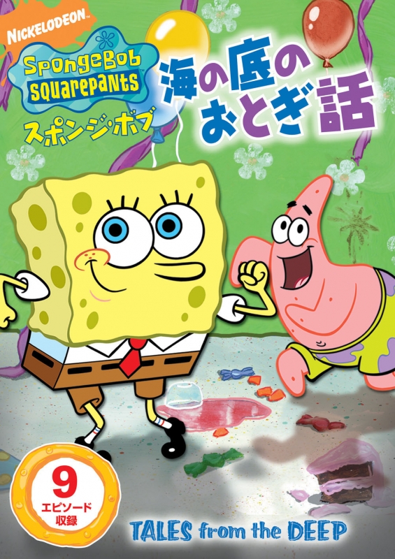 スポンジ・ボブ 海の底のおとぎ話 : スポンジ・ボブ | HMV&BOOKS