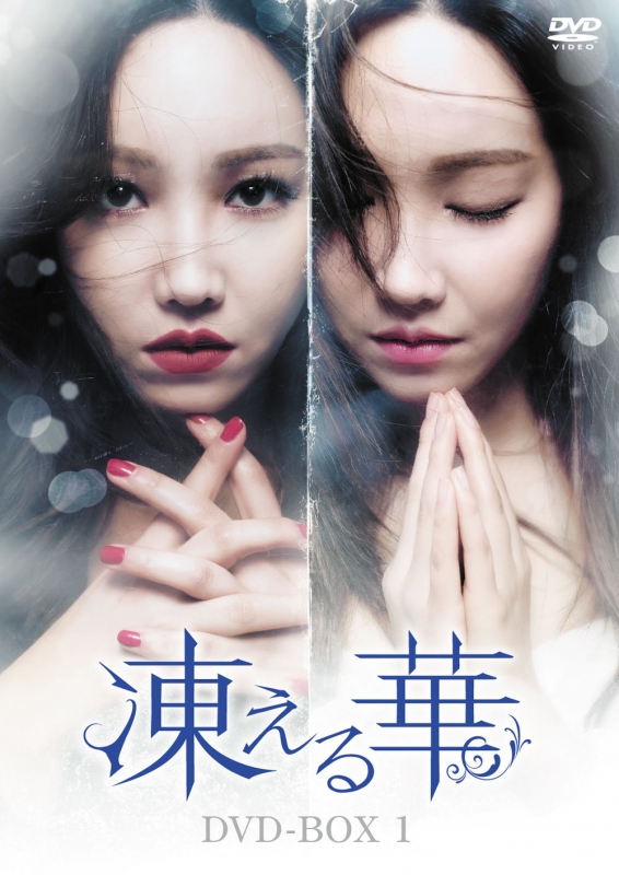 凍える華　DVD 全巻セット 凍える華 DVD-BOX1 | HMV&BOOKS online - KEDV-549