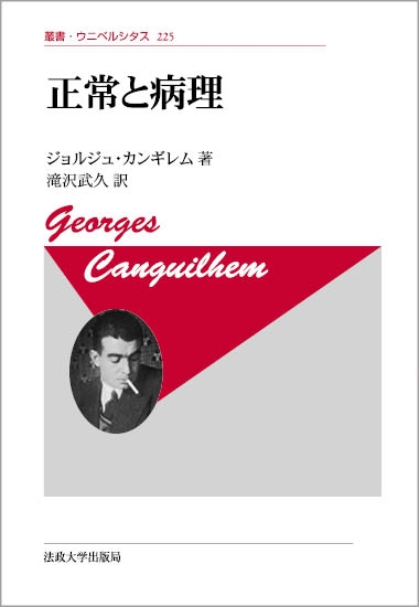 正常と病理 叢書・ウニベルシタス : ジョルジュ・カンギレム