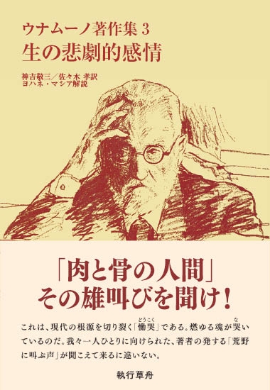 【揃は貴重です】　ウナムーノ著作集　全５巻揃　神吉敬三　執行草舟 生の悲劇的感情 ウナムーノ著作集 : ウナムーノ | HMV&BOOKS online