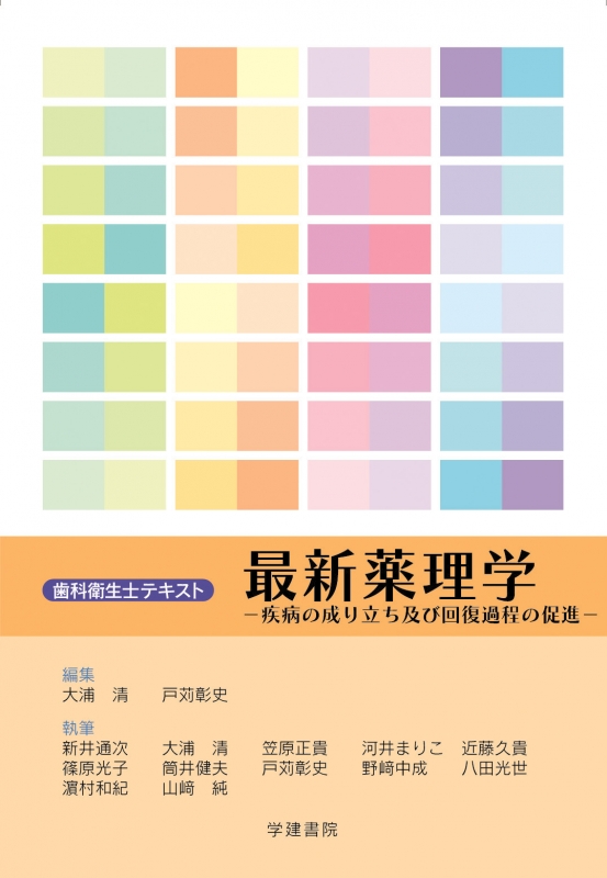 最新薬理学 疾病の成り立ち及び回復過程の促進 歯科衛生士テキスト : 大浦清 | HMV&BOOKS online - 9784762401688