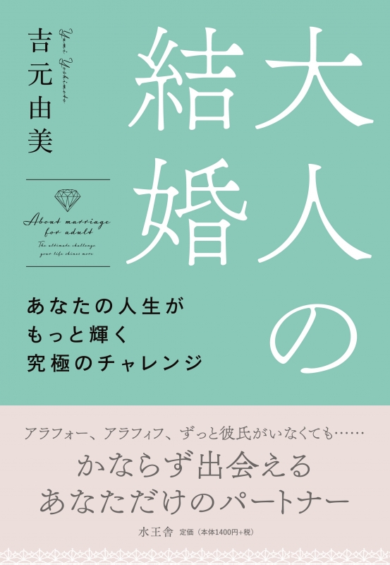 大人の結婚 あなたの人生がもっと輝く究極のチャレンジ 吉元由美 Hmv Books Online 大人の結婚 あなたの人生がもっと輝く究極のチャレンジ 吉元由美 Hmv Books Online