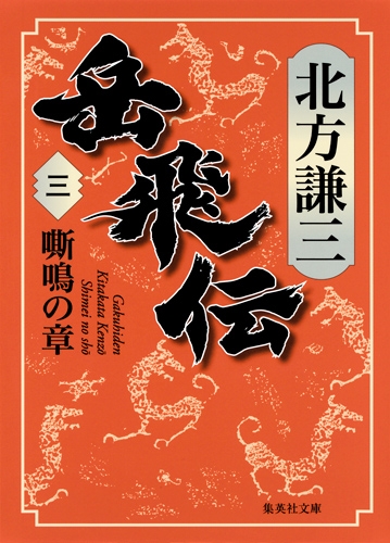 岳飛伝 3 嘶鳴の章 集英社文庫 北方謙三 Hmv Books Online