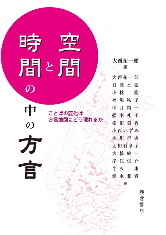 空間と時間の中の方言 ことばの変化は方言地図にどう現れるか 大西拓一郎 Hmv Books Online