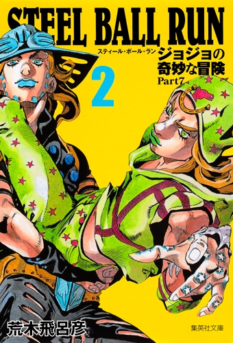 STEEL BALL RUN ジョジョの奇妙な冒険 Part7 2 集英社文庫コミック版 