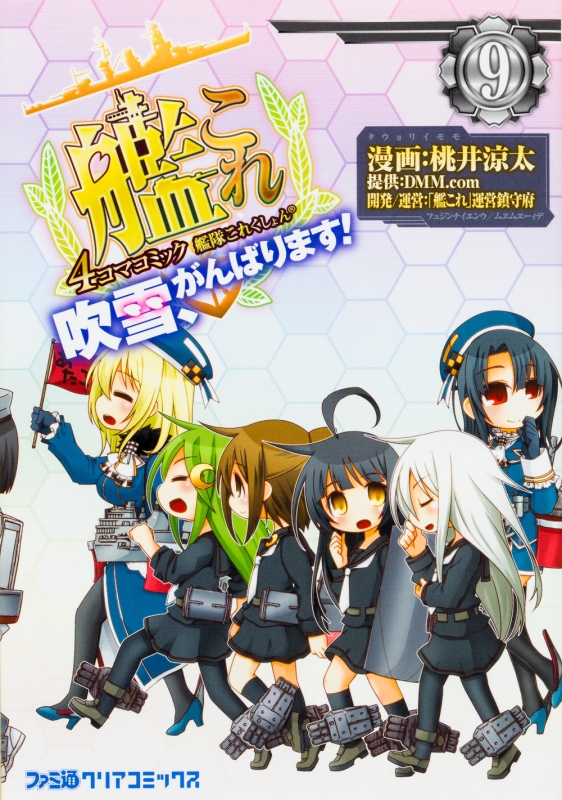 艦隊これくしょん 艦これ 4コマコミック 吹雪 がんばります 9 ファミ通クリアコミックス 桃井涼太 Hmv Books Online