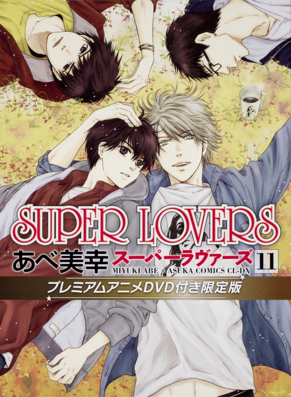 Super Lovers 11 プレミアムアニメdvd付き限定版 あすかコミックスcl Dx あべ美幸 Hmv Books Online