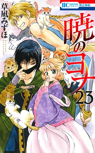 暁のヨナ 23 イラスト集付き特装版 花とゆめコミックス Mizuho Kusanagi Hmv Books Online Online Shopping Information Site English Site