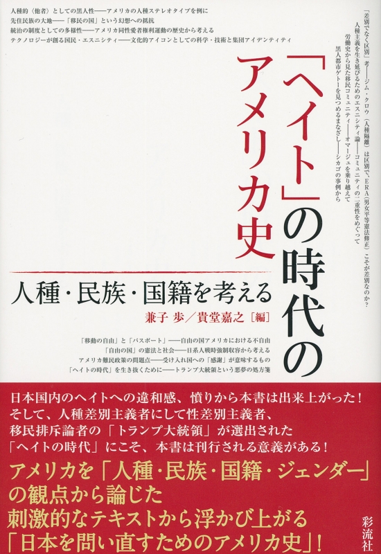 ヘイト の時代のアメリカ史 人種 民族 国籍を考える 兼子歩 Hmv Books Online