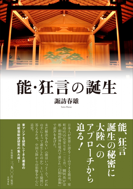 狂言記の研究 狂言記の研究 （能・狂言の誕生 : 諏訪春雄 | HMV&BOOKS online