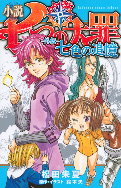 小説 七つの大罪 外伝 七色の追憶 Kcデラックス 松田朱夏 Hmv Books Online 小説 七つの大罪 外伝 七色の追憶 Kcデラックス 松田朱夏 Hmv Books Online