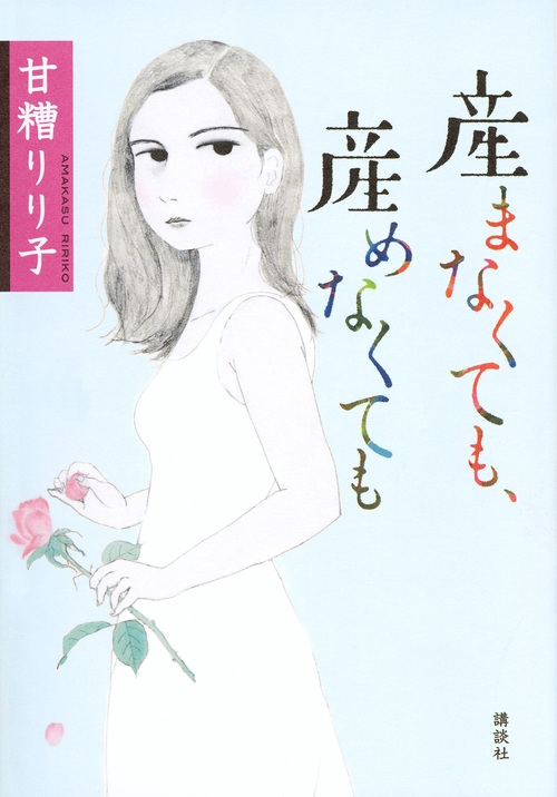 産まなくても 産めなくても 甘糟りり子 Hmv Books Online