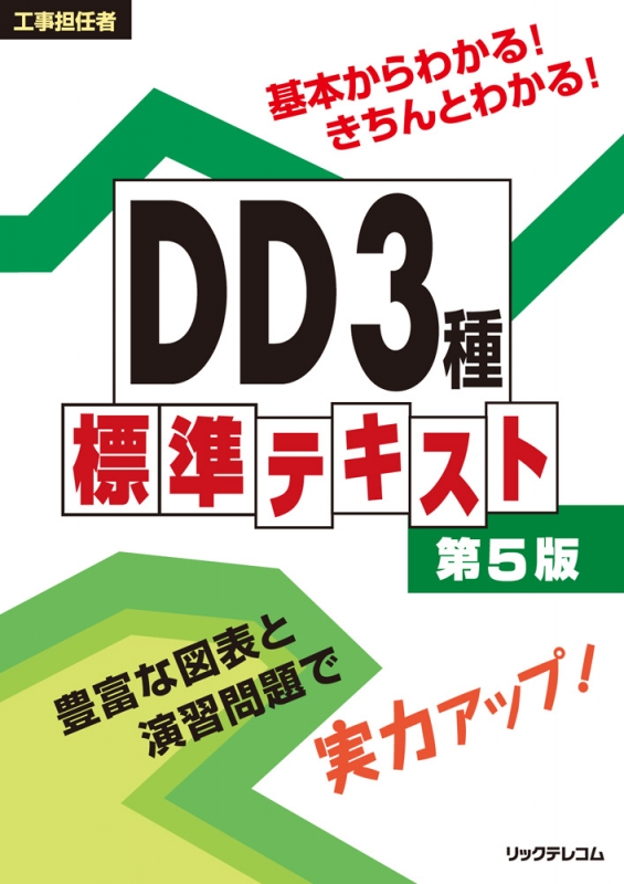 工事担任者DD3種標準テキスト 第5版 : リックテレコム書籍出版部