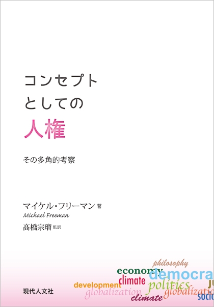 【SALE／37%OFF】 コンセプトとしての人権 その多角的考察 : マイケル・フリーマン 政治学