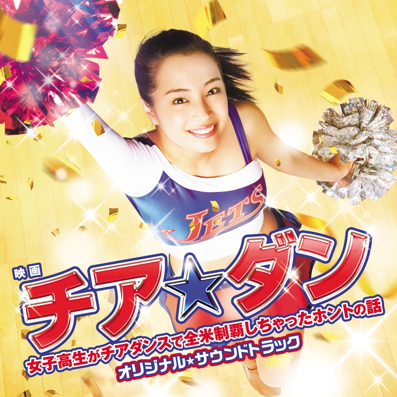 映画「チア☆ダン～女子高生がチアダンスで全米制覇しちゃったホントの