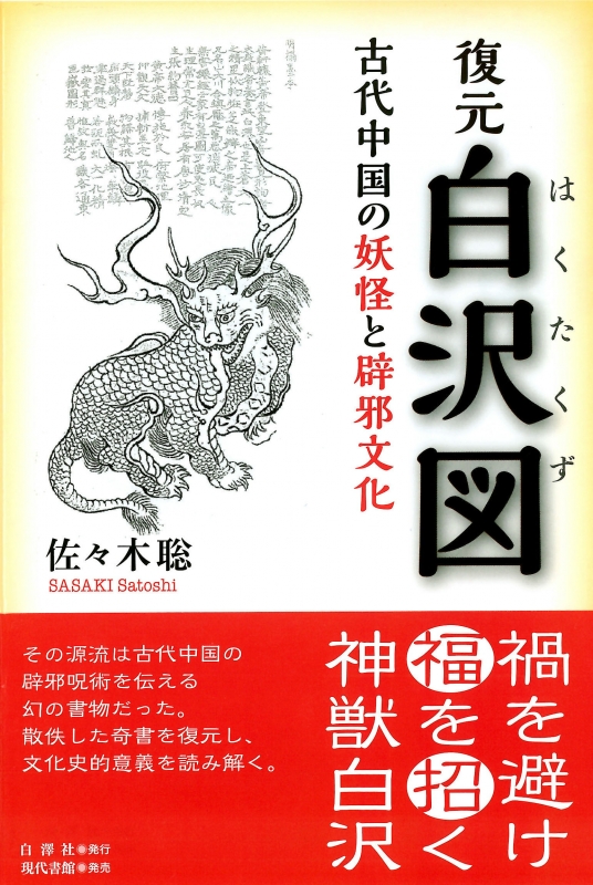 復元白沢図 古代中国の妖怪と辟邪文化 : 佐々木聡 | HMV&BOOKS online