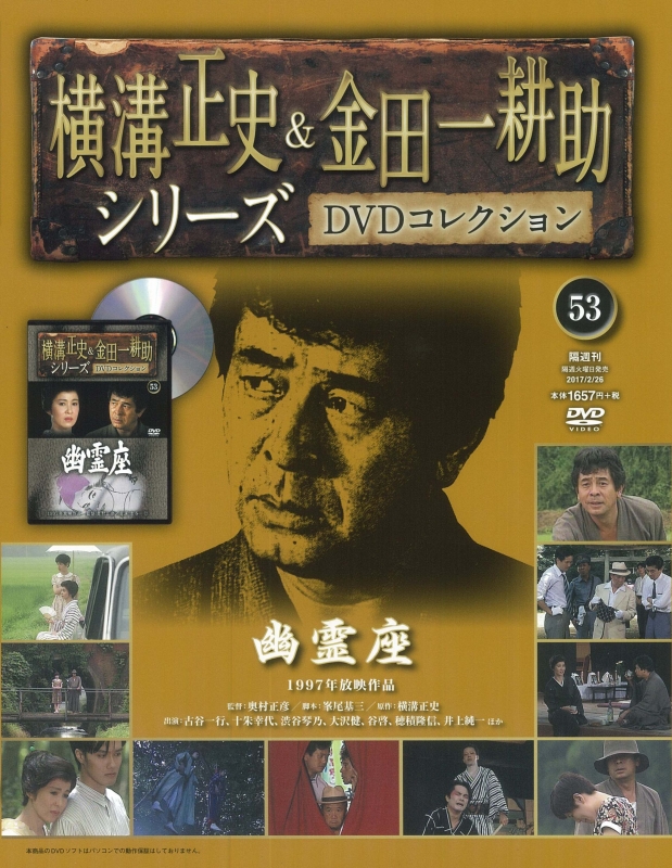 横溝正史&金田一耕助シリーズDVD 全55巻セット古谷一行