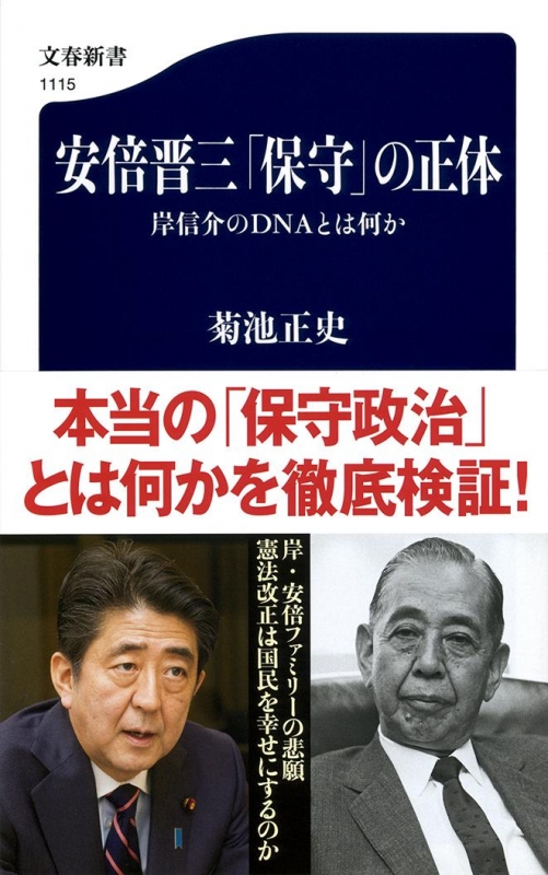 安倍晋三「保守」の正体 岸信介のDNAとは何か 文春新書 : 菊池正史 | HMV&BOOKS online - 9784166611157