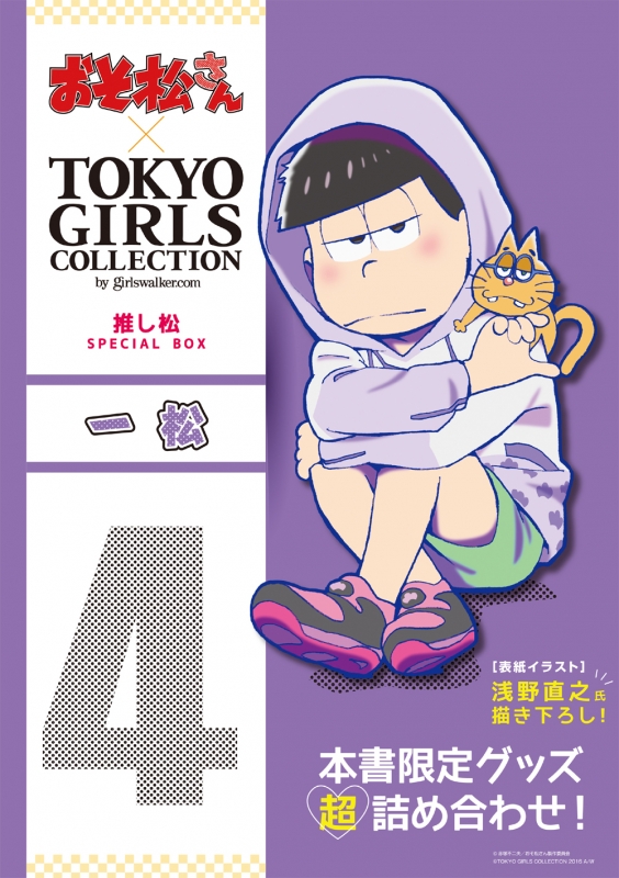 おそ松さん×TOKYO GIRLS COLLECTION 推し松 SPECIAL BOX 一松 : おそ松