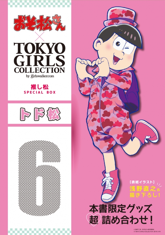 おそ松さん×TOKYO GIRLS COLLECTION 推し松 SPECIAL BOX トド松