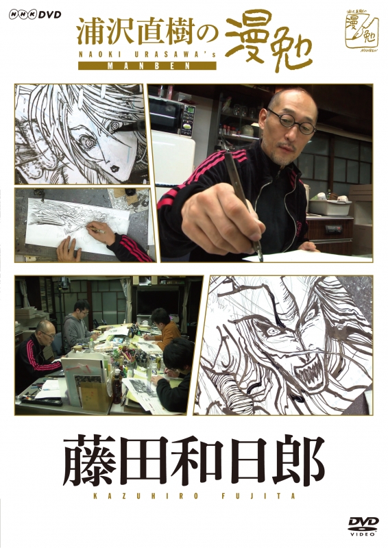 【初版 帯付】浦沢直樹　漫勉 浦沢直樹の漫勉 藤田和日郎 : 浦沢直樹 | HMV&BOOKS online - HPBR-133