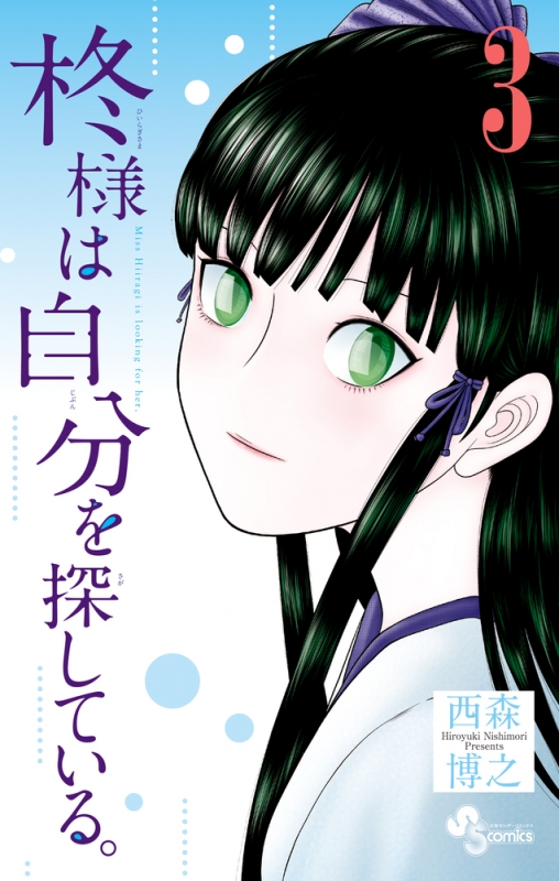 柊様は自分を探している 3 少年サンデーコミックス 西森博之 Hmv Books Online 柊様は自分を探している 3 少年サンデーコミックス 西森博之 Hmv Books Online