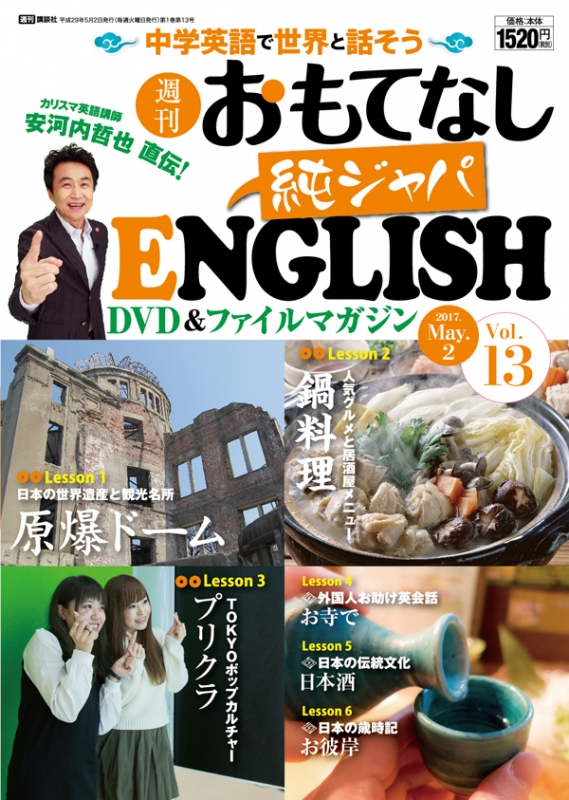 安河内哲也 週刊 おもてなし純ジャパ イングリッシュ 英語 英会話 