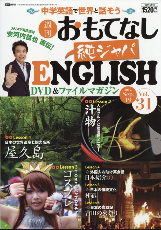 安河内哲也 直伝! 週刊 おもてなし純ジャパENGLISH 2017年 9月 19日号