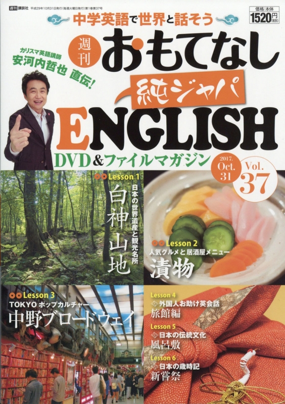 安河内哲也 直伝! 週刊 おもてなし純ジャパENGLISH 2017年 10月 31日号